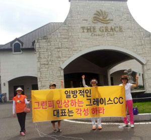 청도 그레이스CC 측의 일방적인 주중 그린피 인상에 항의하기 위해 클럽하우스 앞에서 시위를 벌이는 주중 회원들.