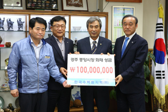 한수원이 경주 중앙시장 화재 피해복구를 위해 1억원을 경주시에 전달했다. 오른쪽부터 최양식 경주시장, 권영길 경주시의회 의장, 최성환 한수원 본사이전추진센터장, 김종덕 경주본사 노조위원장.