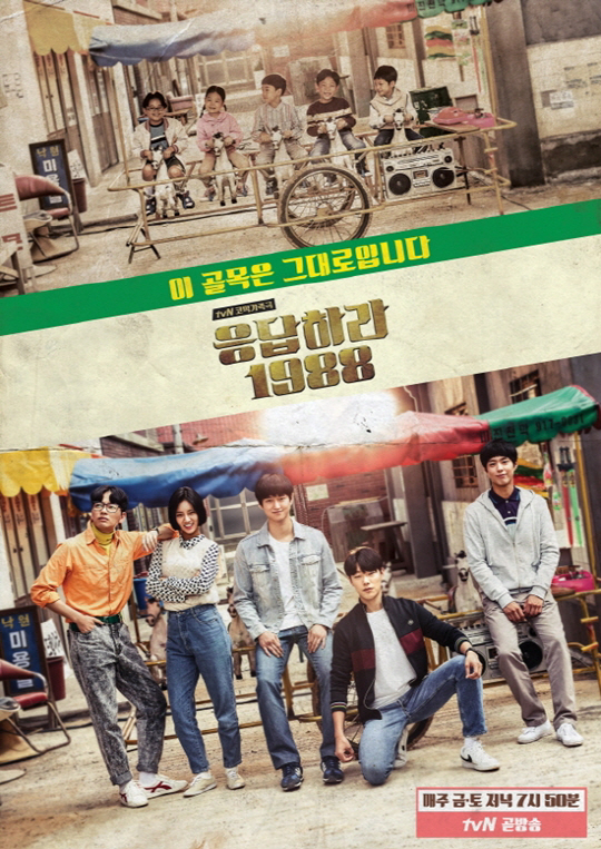 사진. 응답하라 1988 포스터