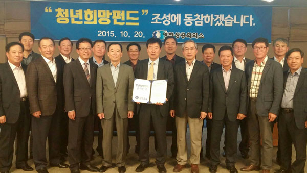 영천상공회의소 회원들이 청년희망펀드에 가입했다. 영천상의 제공