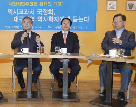 새정치민주연합 문재인(가운데) 대표가 23일 대구 중구 매일신문사 1층 커피숍에서 열린 대구지역 역사학자 간담회에서 인사말을 하고 있다. 왼쪽부터 김무진 계명대학교 인문국제대학 사학과 교수, 임병훈 경북대학교 인문대학 사학과 명예교수, 이병휴 경북대학교 인문대학 사학과 명예교수, 문재인 대표, 조기석 새정치민주연합 대구시당위원장, 김부겸 전 새정치민주연합 최고위원, 이정우 경북대학교 경상대학 경제통상학부 명예교수. 성일권 기자 sungig@msnet.co.kr
