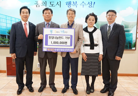 수성인재육성장학재단이 통일나눔펀드에 100만원을 기부했다. 사진 왼쪽부터 장학재단의 최상식 이사와 이성로 이사장, 이진훈 이사(수성구청장), 권수자 이사, 박시호 감사.