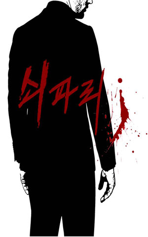 4조원대 금융 다단계 사기범 조희팔을 소재로 한국영화인총연합회 대구경북지회가 제작하는 영화 