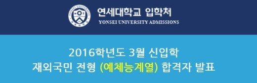 사진. 연세대학교 입학처