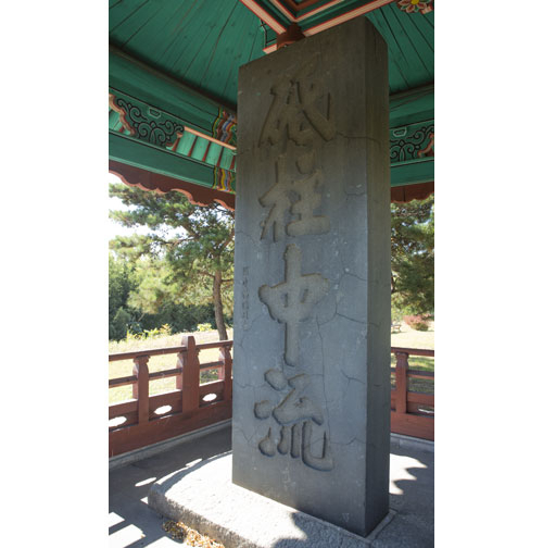 구미시 오태동에 있는 지주중류비(砥柱中流碑). 
