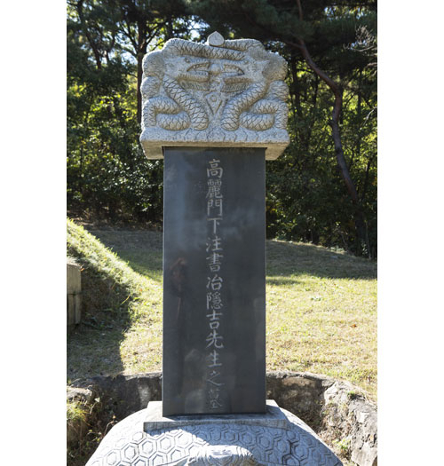구미시 오태동에 있는 야은 길재의 묘비.