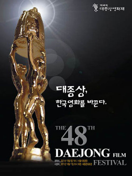 사진. 제48회 대종상영화제 포스터