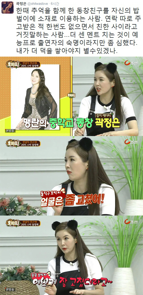 사진. 곽정은 트위터/TV조선 호박씨 캡처