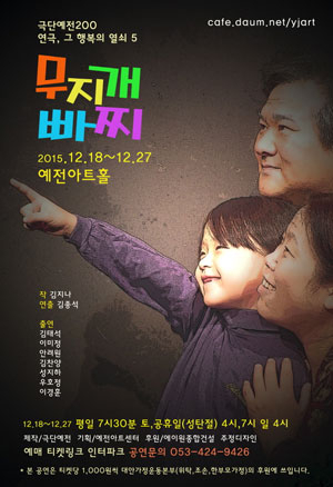 무지개 빠찌 공연 포스터. 극단 예전 제공