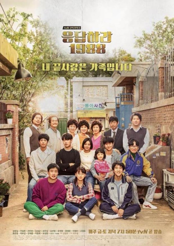사진. tvN 응답하라 1988 포스터