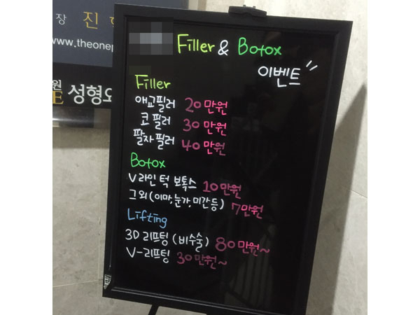 성형 쇼핑시대가 활짝 열렸다. 대구 시내 한 성형외과의 다양한 시술 메뉴 입간판.