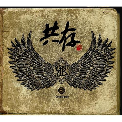 故신영복 교수가 붓글씨로 쓴 YB 8집 재킷