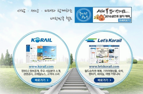 사진. 코레일 홈페이지