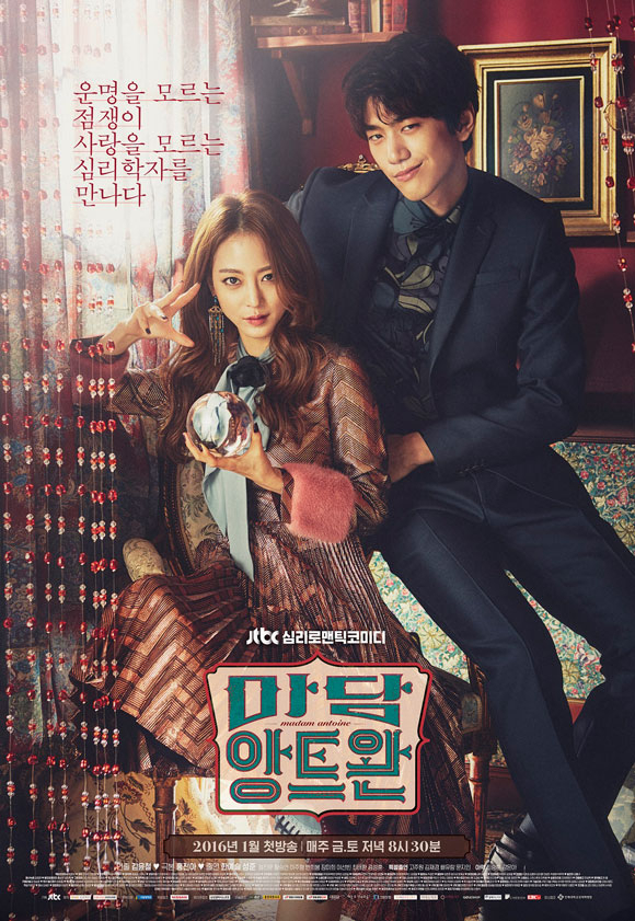 사진. JTBC 마담 앙트완 포스터