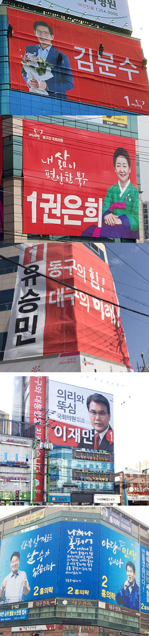 위에서 부터 김문수, 권은희, 유승민, 이재만, 홍의락 예비후보 현수막. 각 예비후보 제공