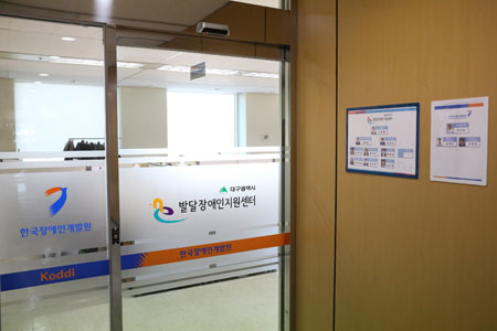 지난 1일 전국에서 처음으로 대구에 문을 연 지역발달장애인지원센터. 발달장애인지원센터 제공