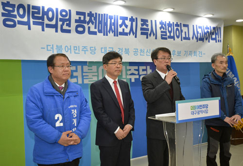 25일 오후 더불어민주당 대구시당 대회의실에서 더불어민주당 대구경북 공천 신청 예비후보들이 홍의락 의원 공천 배제 조치 철회를 촉구하는 기자회견을 열고 있다. 왼쪽부터 정기철, 김영태, 이상덕, 엄재정 예비후보. 우태욱 기자 woo@msnet.co.kr