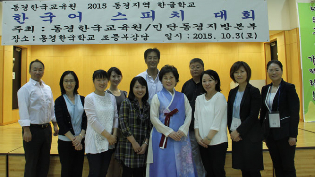 지난해 10월 동경한국학교에서 열린 동경지역 한글학교 학생을 대상으로 한 한국어 스피치대회. 남정순(앞줄 오른쪽 네 번째) 한국교육원장이 대회를 운영한 교사들과 함께 기념촬영을 했다.