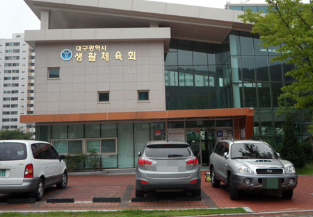 대구 지역 스포츠과학센터가 들어설 대구 달서구 성서운동장 내 옛 대구시생활체육회 모습. 매일신문 DB