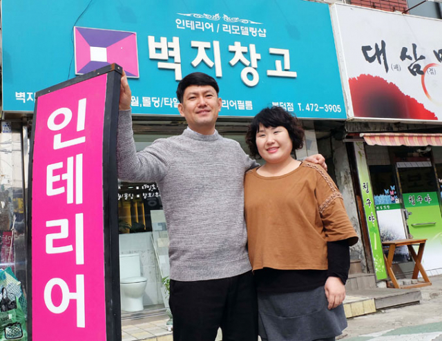 벽지창고 조길제 대표 부부가 점포 앞에서 가게 소개를 하고 있다. 박노익 선임기자 noik@msnet.co.kr