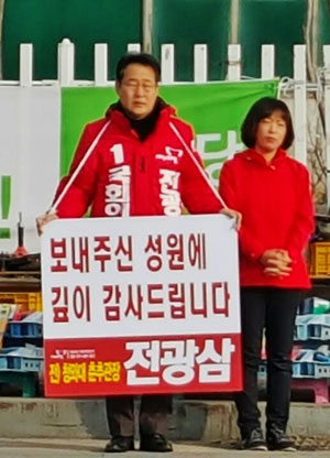 전광삼 예비후보 부부가 강석호 후보 캠프와 지역을 돌며 낙천사례를 하고 있다. 전광삼 예비후보 밴드