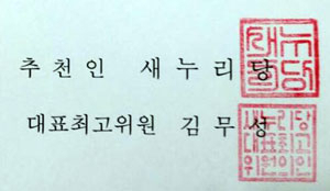 새누리당 김무성 대표가 후보들에게 전달하는 공천장에 직인 찍기를 거부하며 유승민, 이재오 의원 지역구 등 5개 지역에 대해 의결을 하지 않고 중앙선관위 후보등록 만료일(25일)까지 최고위도 열지 않겠다고 밝히며, 이른바 
