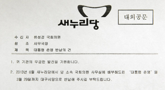 새누리당 대구시당이 28일 류성걸 국회의원 사무실로 보낸 대외공문. 대구시당은 이날 류 의원을 비롯한 무소속 후보에게 2013년 6월 배부한 박근혜 대통령 사진이 든 액자를 반납해 달라고 요청했다.
