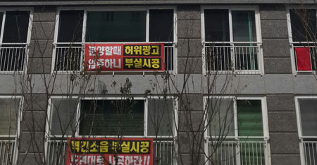 대구혁신도시 내 서한이다음 2차아파트 입주민들은 부실벽체 시공을 항의하기 위해 베란다에 현수막을 걸었다. 서광호