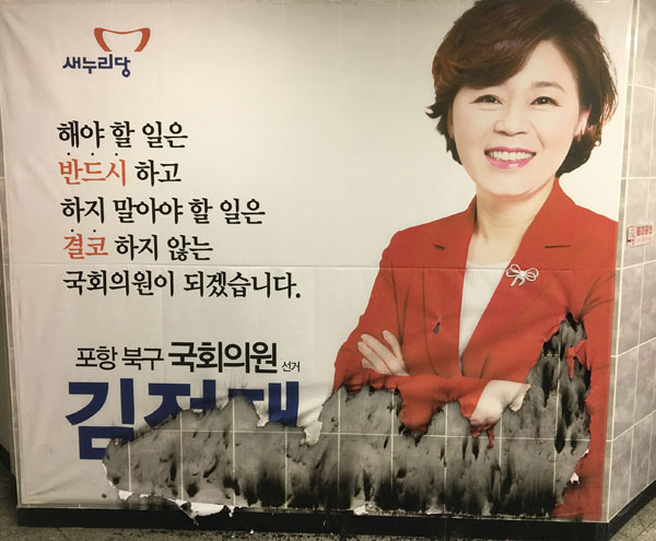 3일 오전 포항 북구의 새누리당 김정재 후보 사무실에 걸려있던 대형 현수막 일부가 불에 그슬린 채 훼손돼 경찰이 수사에 나섰다. 연합뉴스