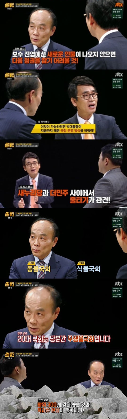 사진. JTBC 썰전 전원책 캡처