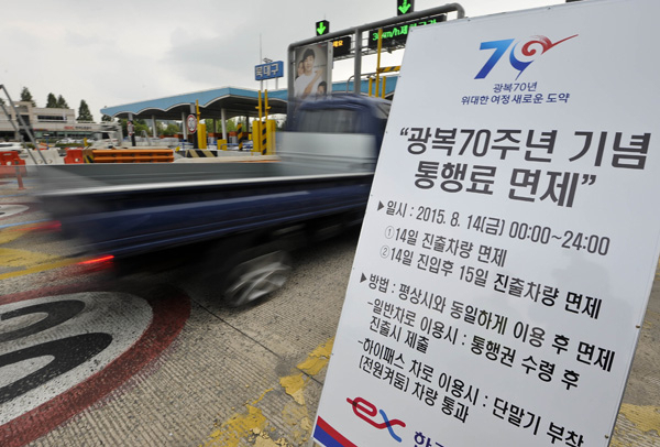2015년 8월 13일 북대구 IC 요금소 앞에 광복 70주년 기념 통행료 면제 안내판이 세워져 있다. 광복 70주년을 기념해 14일이 임시공휴일로 지정됨에 따라 이날 0시부터 24시 사이 고속도로를 이용 한 차량은 통행료가 면제된다. 우태욱 기자 woo@msnet.co.kr