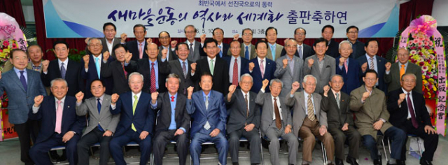 새마을운동의 주역들이 한자리에 모였다. 10일 오후 대구 담수회 3층 강당에서 열린 