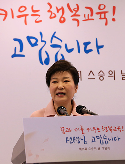 박근혜 대통령이 13일 세종문화회관에서 열린 제35회 스승의 날 기념식에서 축사를 통해 
