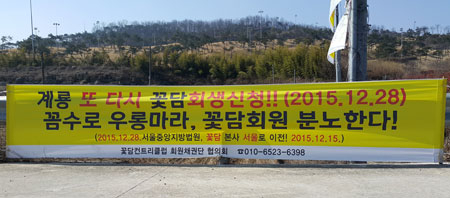 경북 군위군에 위치한 꽃담CC는 경영 악화로 인한 자본잠식 상태의 골프장으로 현재 법원에 회생 신청을 한 상태다. 이에 회원 채권단협의회는 입회비 반환을 요구하며, 강하게 반발하고 있다.
