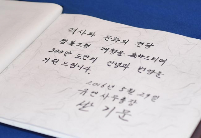 반기문 UN 사무총장이 29일 오후 2시 45분쯤 경북도청을 방문해 작성한 방명록. 반 총장의 도청 방문은 일정에 없었지만, 김관용 경북도지사의 요청으로 이뤄졌다. 경북도 제공