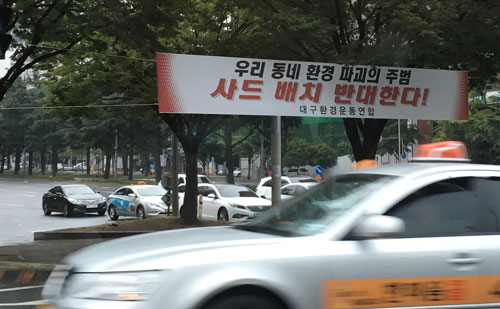 대구가 한국의 사드 배치후보지 중 한 곳으로 거론되면서 대구 곳곳에 사드 배치를 반대하는 현수막이 걸려 있다.