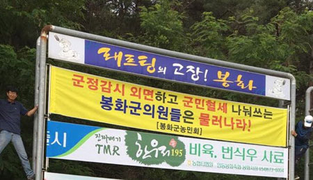 군의원들의 자진 사퇴를 요구하는 현수막이 봉화에 내걸렸다. 마경대 기자