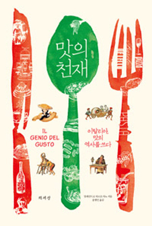 나폴리 소년들이 선 채로 마케로니를 빠르게 먹어치우는 모습(사진 위)은 나폴리의 유명한 볼거리가 됐다. 아래 사진은 포도즙을 짜는 모습을 그린 삽화.