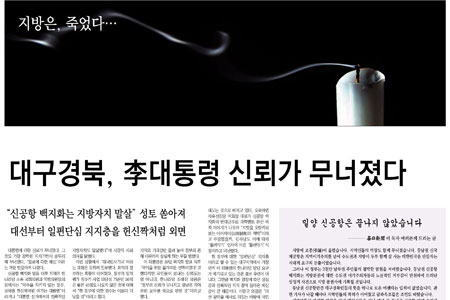 2011년 3월 31일 자 본지 1면이다. 당시 이명박정부는 신공항 백지화를 발표했었고 매일신문은 