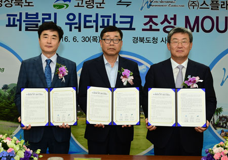 고령군은 30일 경북도청에서 (주)스플래쉬워터와 2018년 5월까지 퍼블릭 워터파크 조성을 위한 업무협약을 체결했다. 고령군 제공