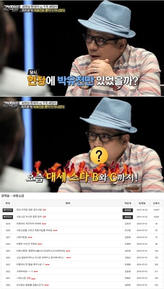 사진. TV조선 강적들 캡처/강적들 시청자 게시판