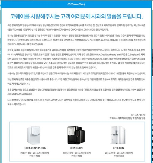 사진. 코웨이 홈페이지 사과문