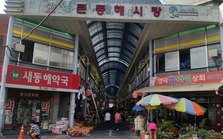 포항에 명물 시장이 죽도시장만 있는 것이 아니다. 큰동해시장과 연일시장도 찾는 이들이 많은 명물 시장이다. 사진은 큰동해시장 입구