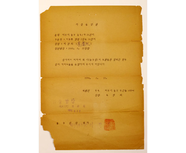 이경희 선생의 범죄인 사실 증명원
