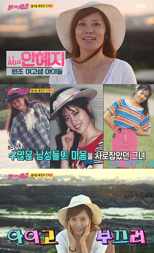 사진. SBS 불타는 청춘 캡처