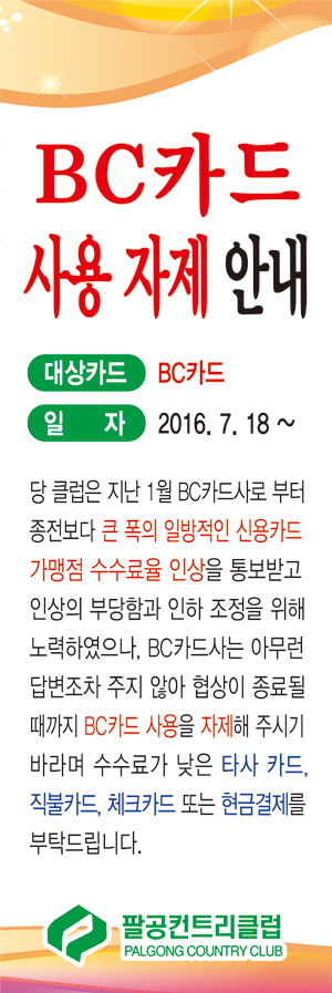 팔공CC 프런트 데스크 앞에 설치된 배너. BC카드 사용을 당분간 자제하고 다른 신용카드나 체크카드를 사용해 달라고 내장객들에게 협조를 구하는 내용이다.