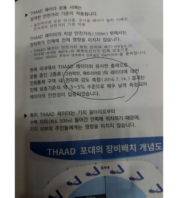 국방부가 지난달 13일 군민들에게 전자파가 안전하다고 설명한 내용이 담긴 사진. 이 책자는 7월 15일 인쇄, 7월 17일 발행하기로 돼 있으며, 전자파 측정은 7월 14일 했다고 표기돼 있다. 박지원 국민의당 비대위원장은 이날 