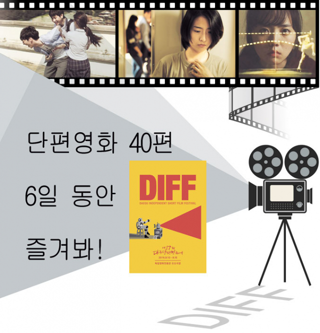 제17회 대구단편영화제 초청작 