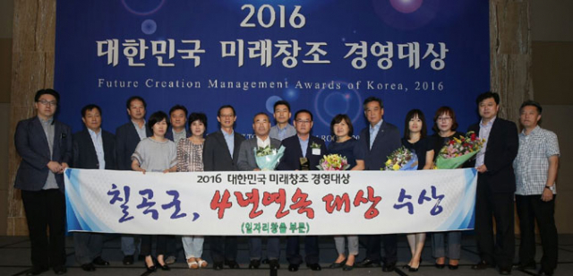 백선기 칠곡군수와 칠곡군 관계자들이 최근 열린 2016 대한민국 미래창조 경영대상 시상식에서 일자리 창출 부문 4년 연속 대상을 수상했다. 칠곡군 제공