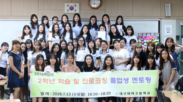 최근 대구여고가 졸업생 30여 명을 초청해 후배들에게 학습법 등을 알려주는 